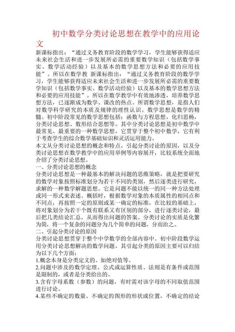 初中数学分类讨论思想在教学中的应用论文