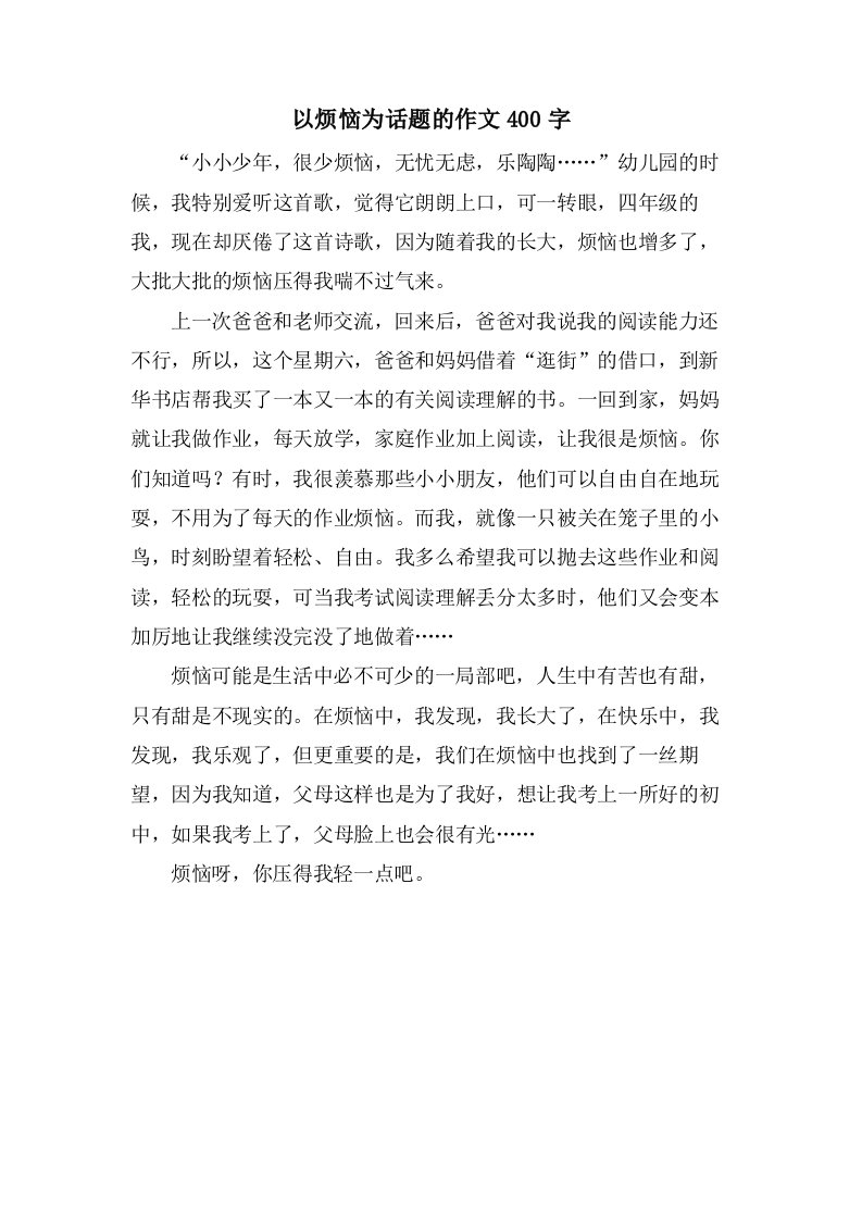 以烦恼为话题的作文400字