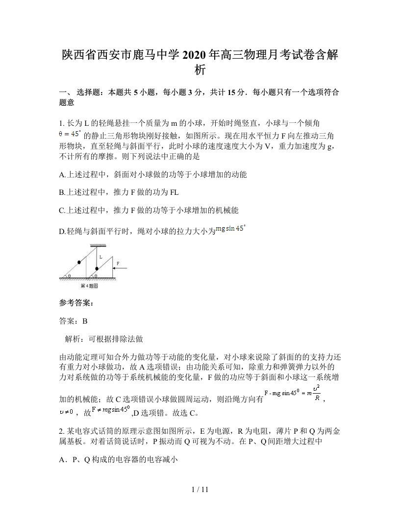 陕西省西安市鹿马中学2020年高三物理月考试卷含解析