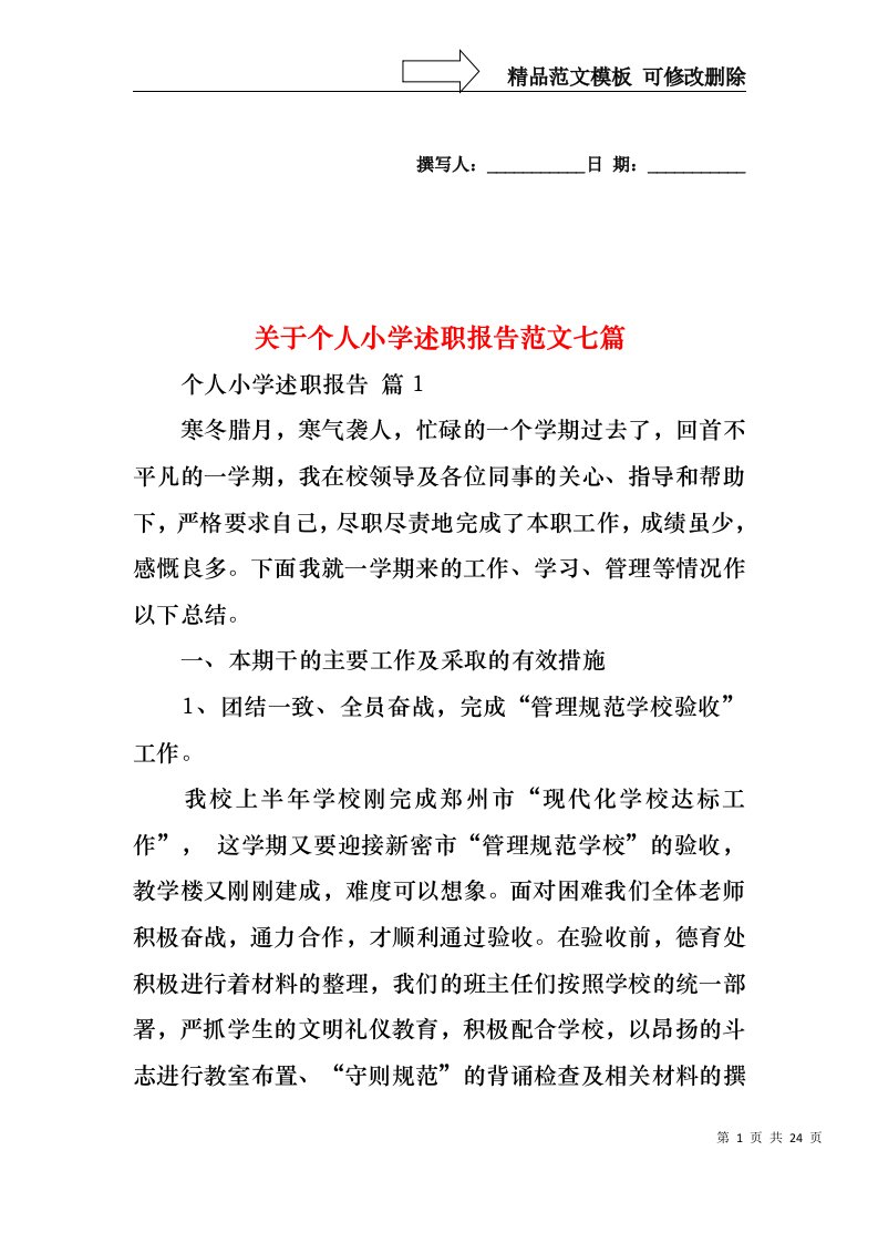 关于个人小学述职报告范文七篇