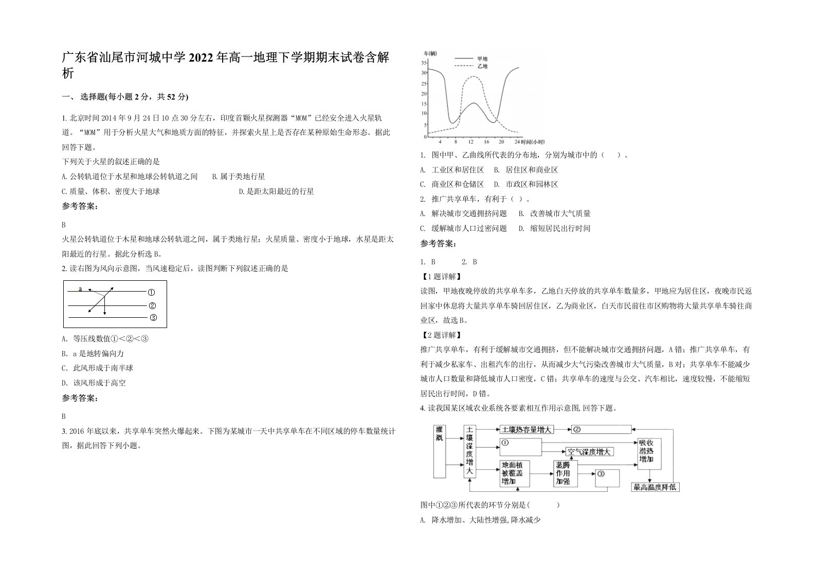 广东省汕尾市河城中学2022年高一地理下学期期末试卷含解析