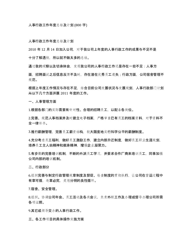 人事行政工作年度总结及计划800字