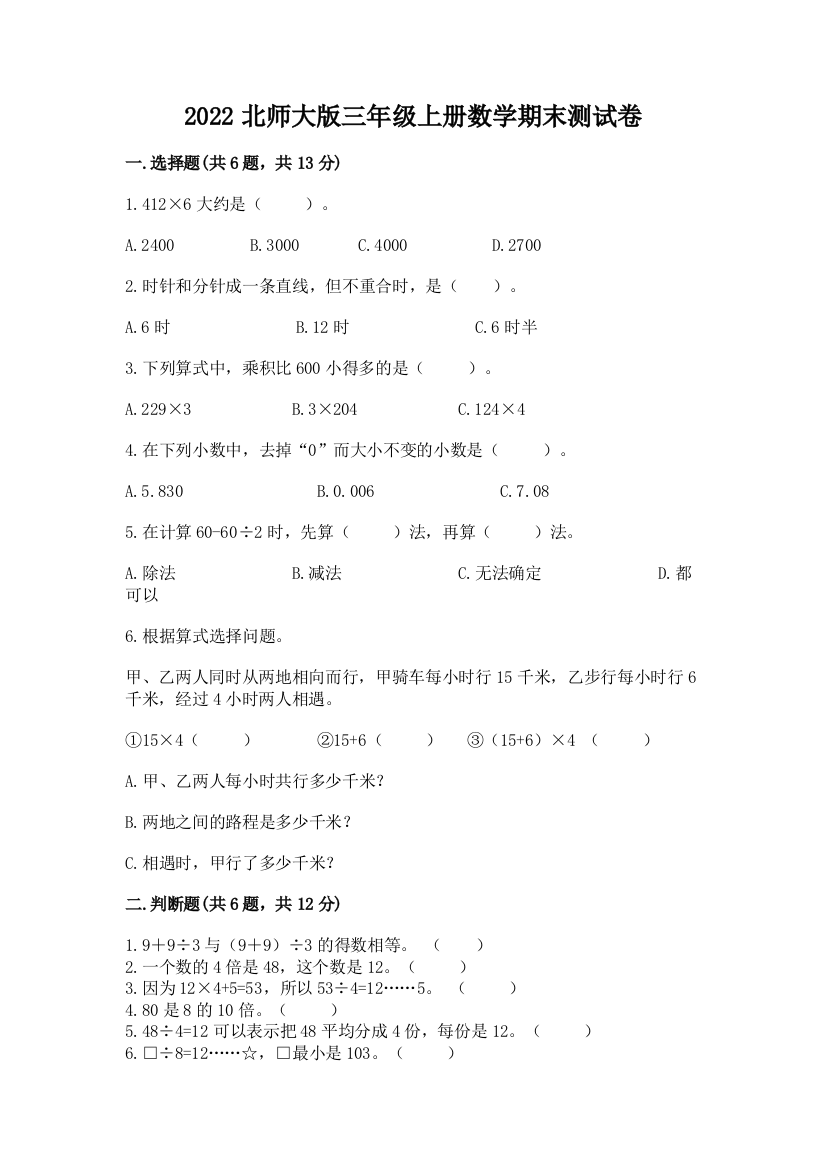 2022北师大版三年级上册数学期末测试卷答案免费