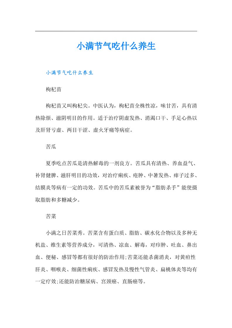 小满节气吃什么养生