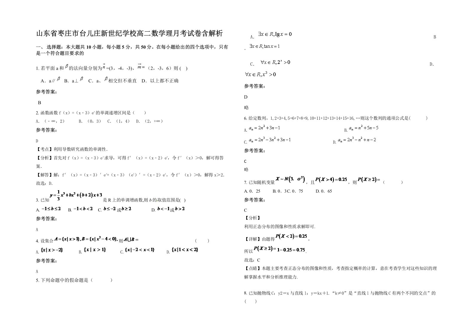 山东省枣庄市台儿庄新世纪学校高二数学理月考试卷含解析