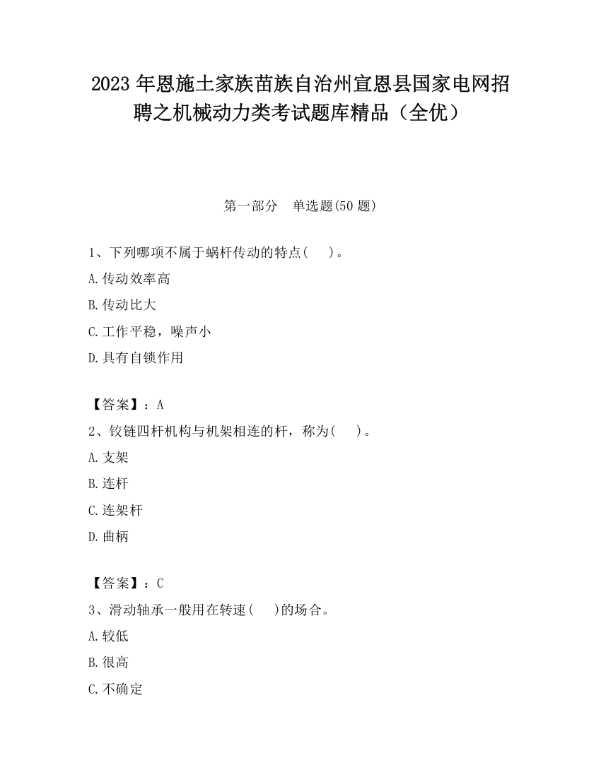 2023年恩施土家族苗族自治州宣恩县国家电网招聘之机械动力类考试题库精品（全优）