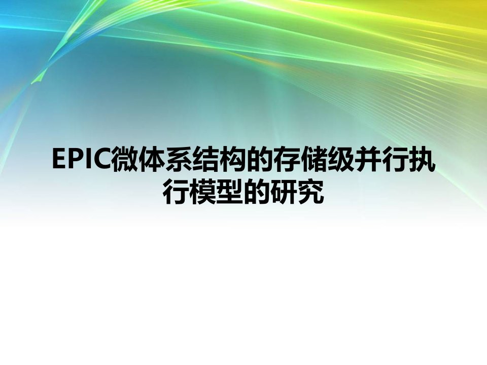 EPIC微体系结构的存储级并行执行模型的研究