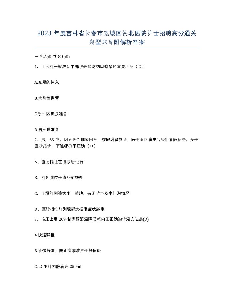 2023年度吉林省长春市宽城区铁北医院护士招聘高分通关题型题库附解析答案