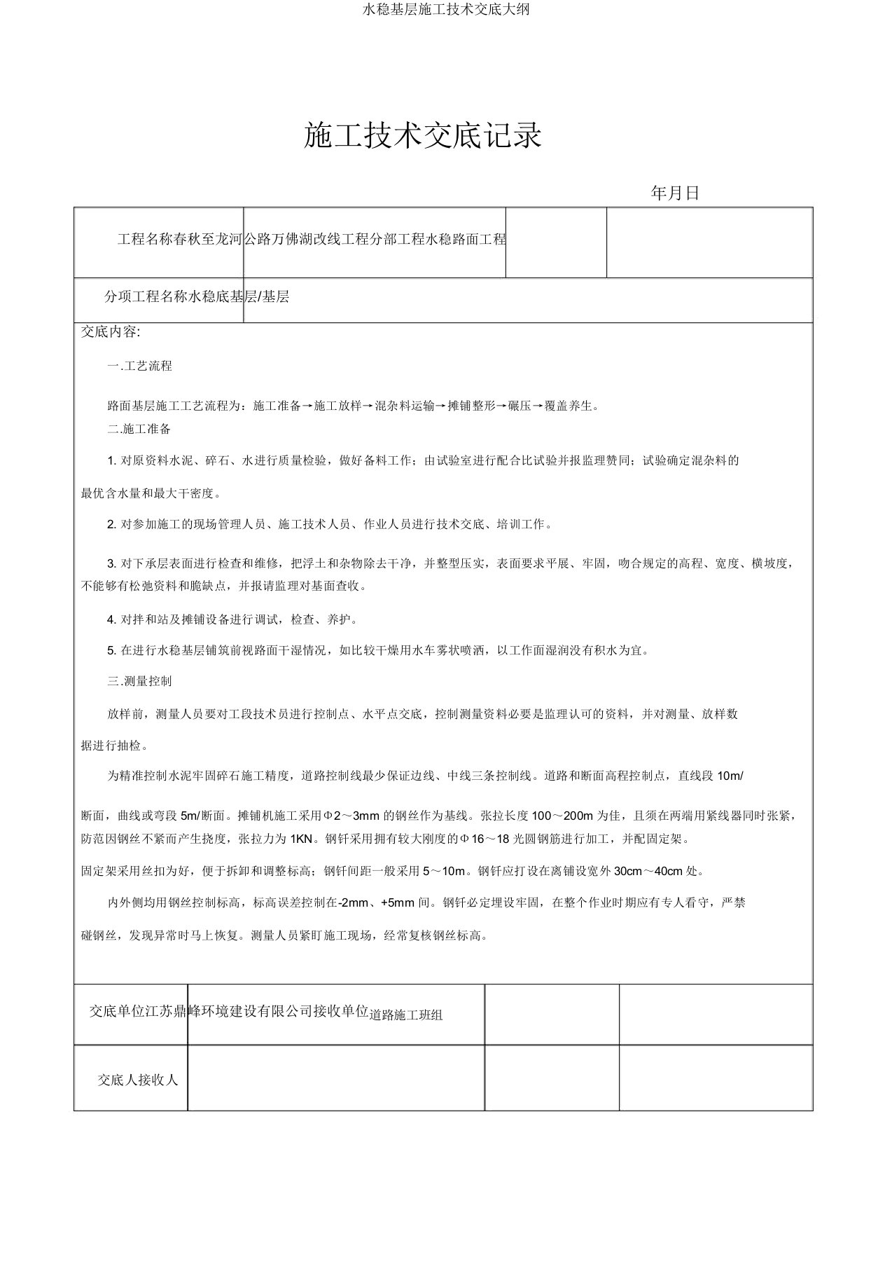 水稳基层施工技术交底概要