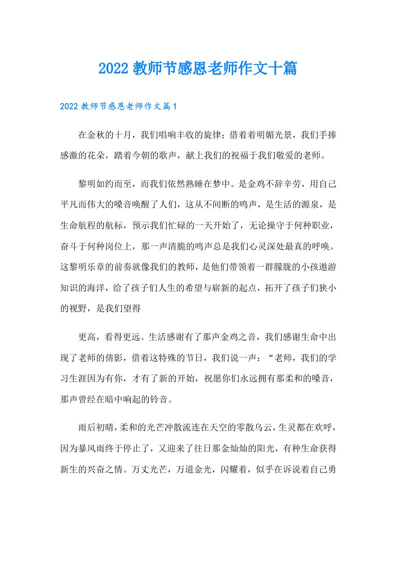 教师节感恩老师作文十篇