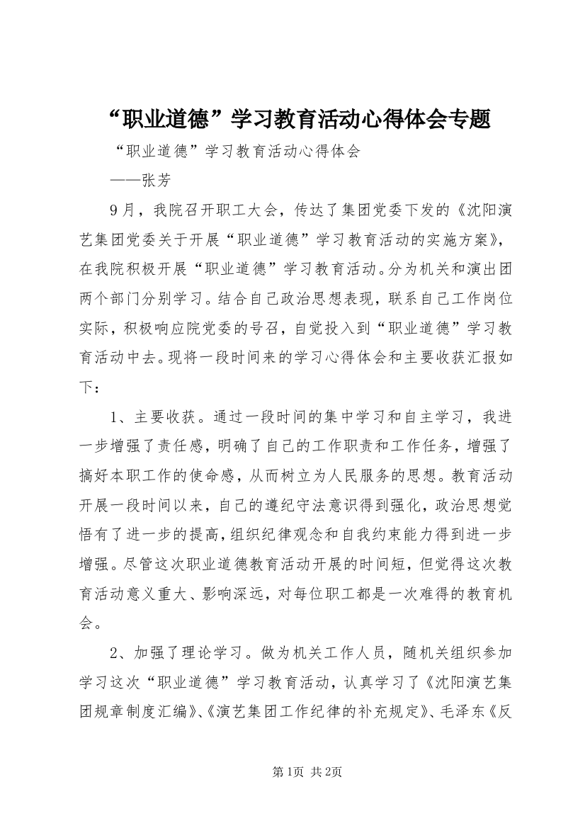 “职业道德”学习教育活动心得体会专题