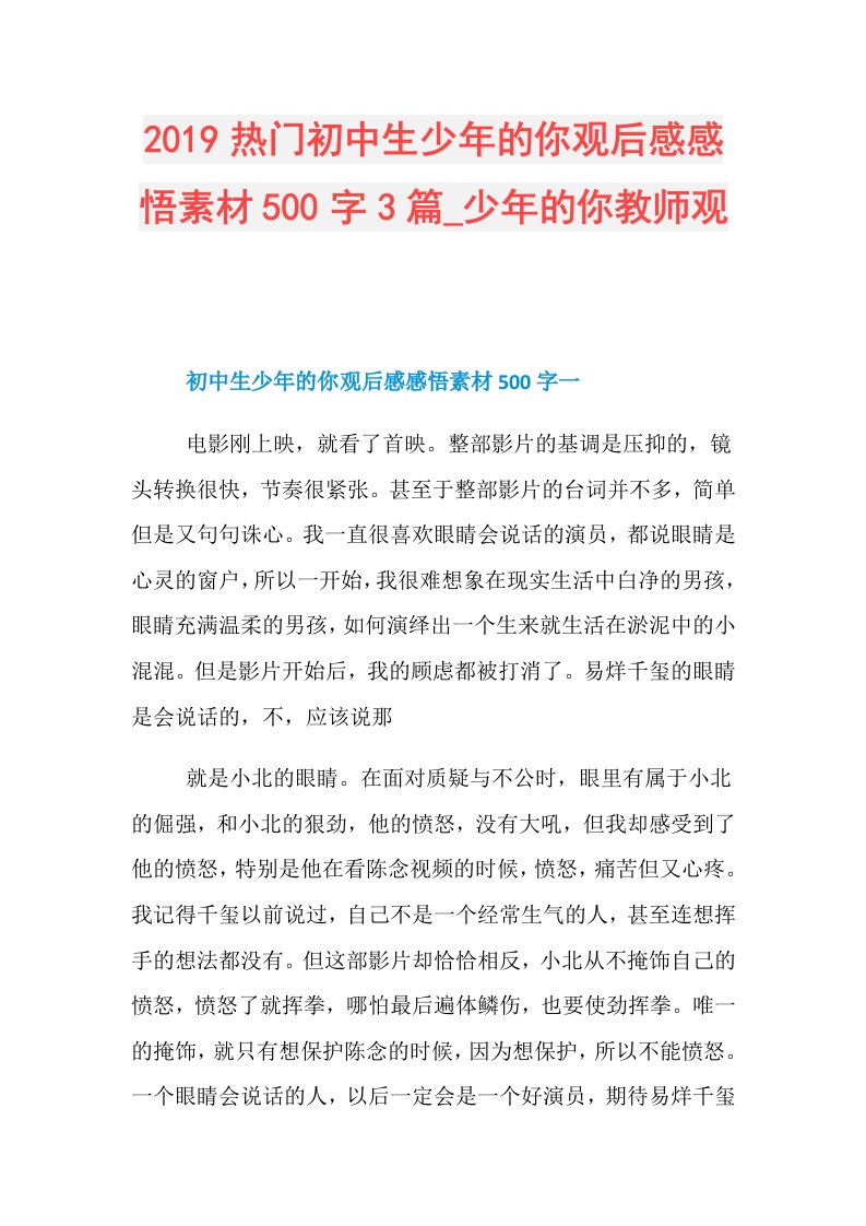 热门初中生少年的你观后感感悟素材500字3篇少年的你教师观