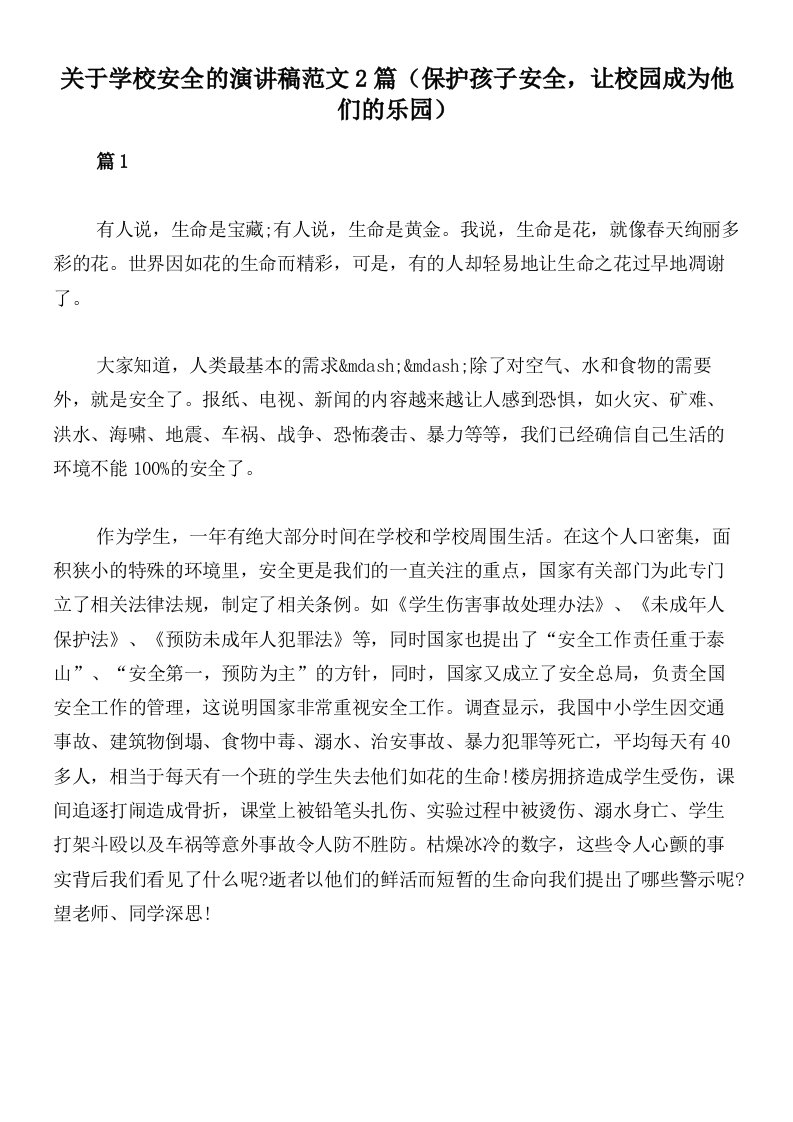 关于学校安全的演讲稿范文2篇（保护孩子安全，让校园成为他们的乐园）