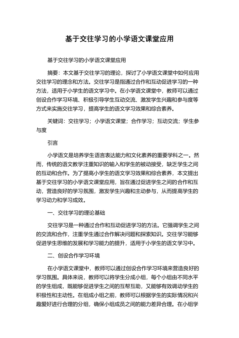 基于交往学习的小学语文课堂应用