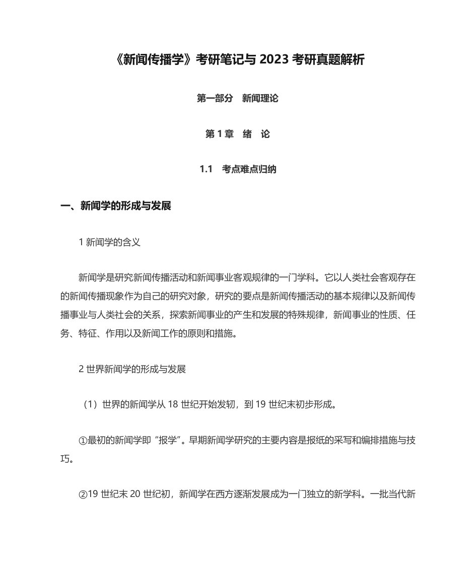 2023年新闻传播学考研笔记与考研真题解析