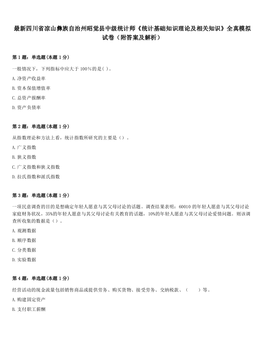 最新四川省凉山彝族自治州昭觉县中级统计师《统计基础知识理论及相关知识》全真模拟试卷（附答案及解析）