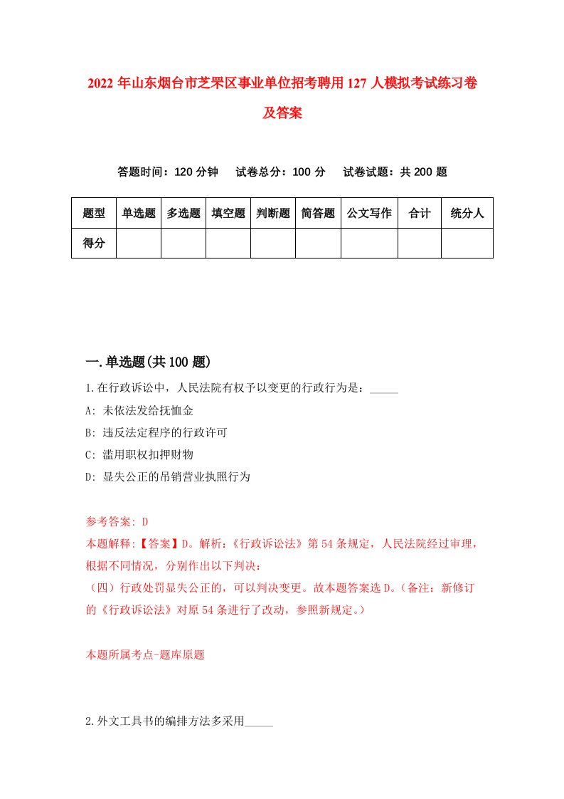 2022年山东烟台市芝罘区事业单位招考聘用127人模拟考试练习卷及答案第5次