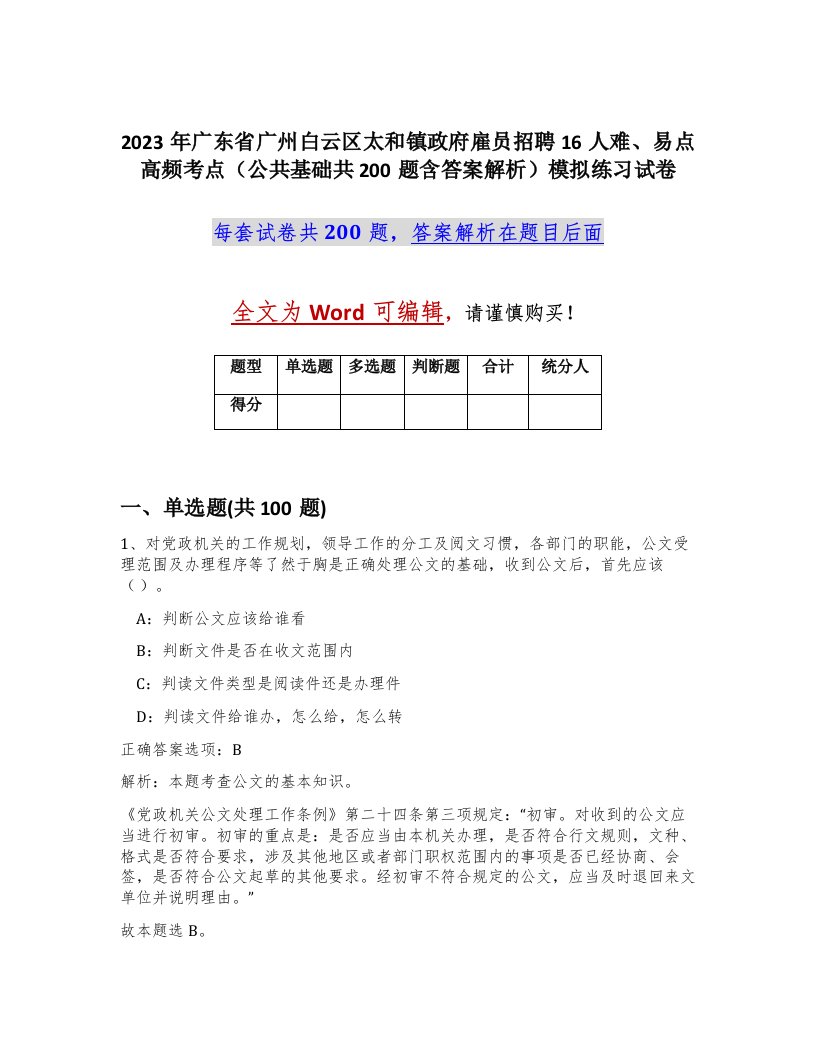 2023年广东省广州白云区太和镇政府雇员招聘16人难易点高频考点公共基础共200题含答案解析模拟练习试卷