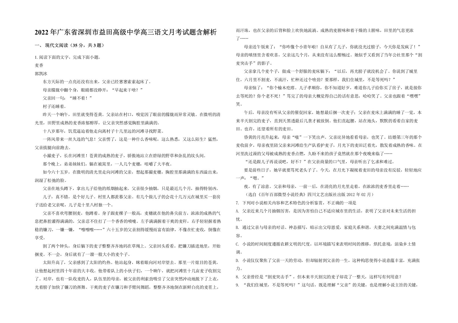 2022年广东省深圳市益田高级中学高三语文月考试题含解析