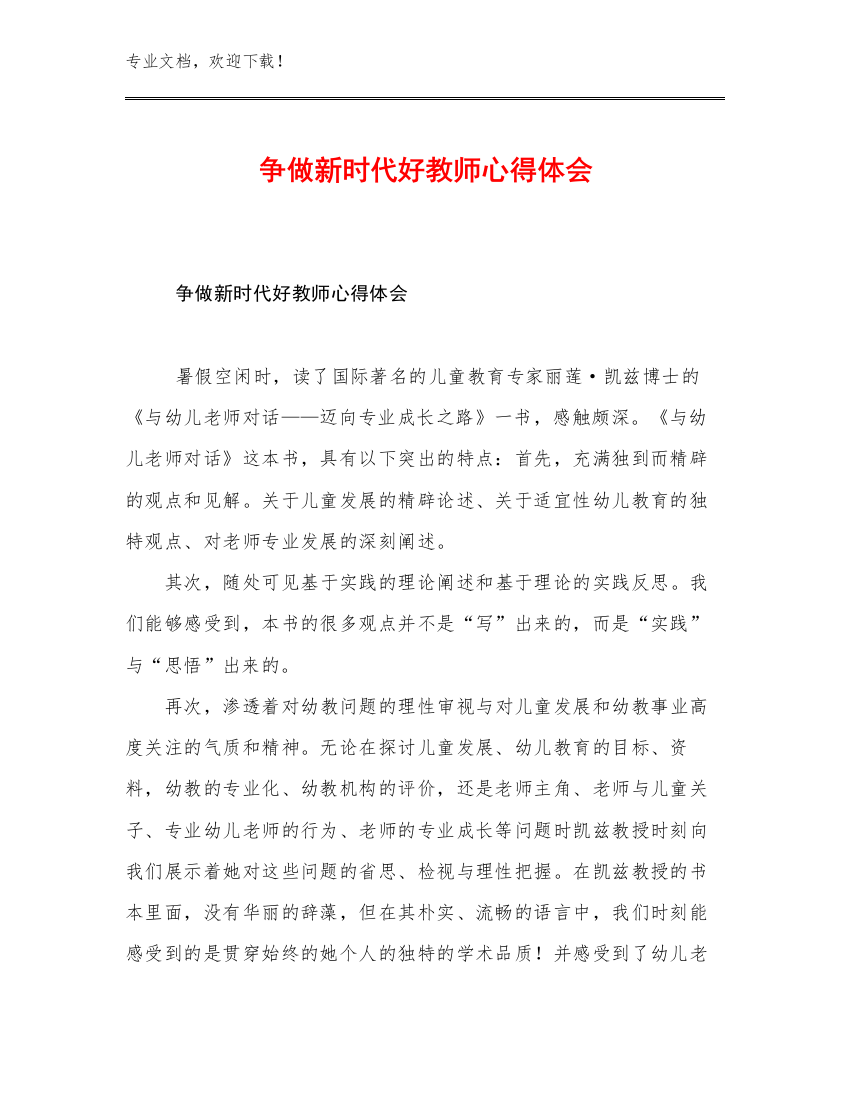 2023年争做新时代好教师心得体会优选范文8篇