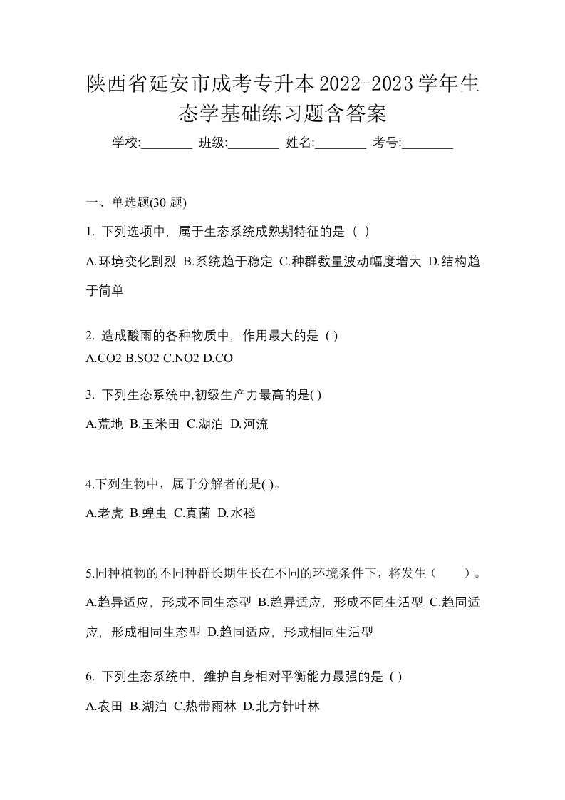 陕西省延安市成考专升本2022-2023学年生态学基础练习题含答案