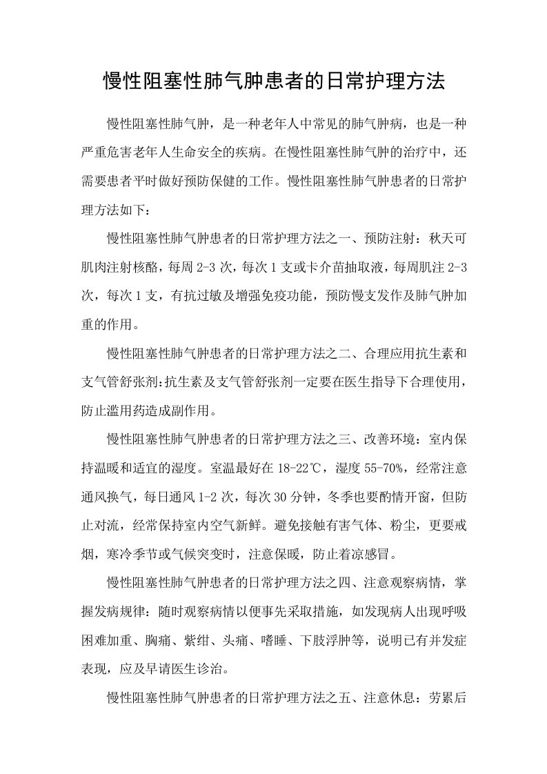 慢性阻塞性肺气肿患者的日常护理方法