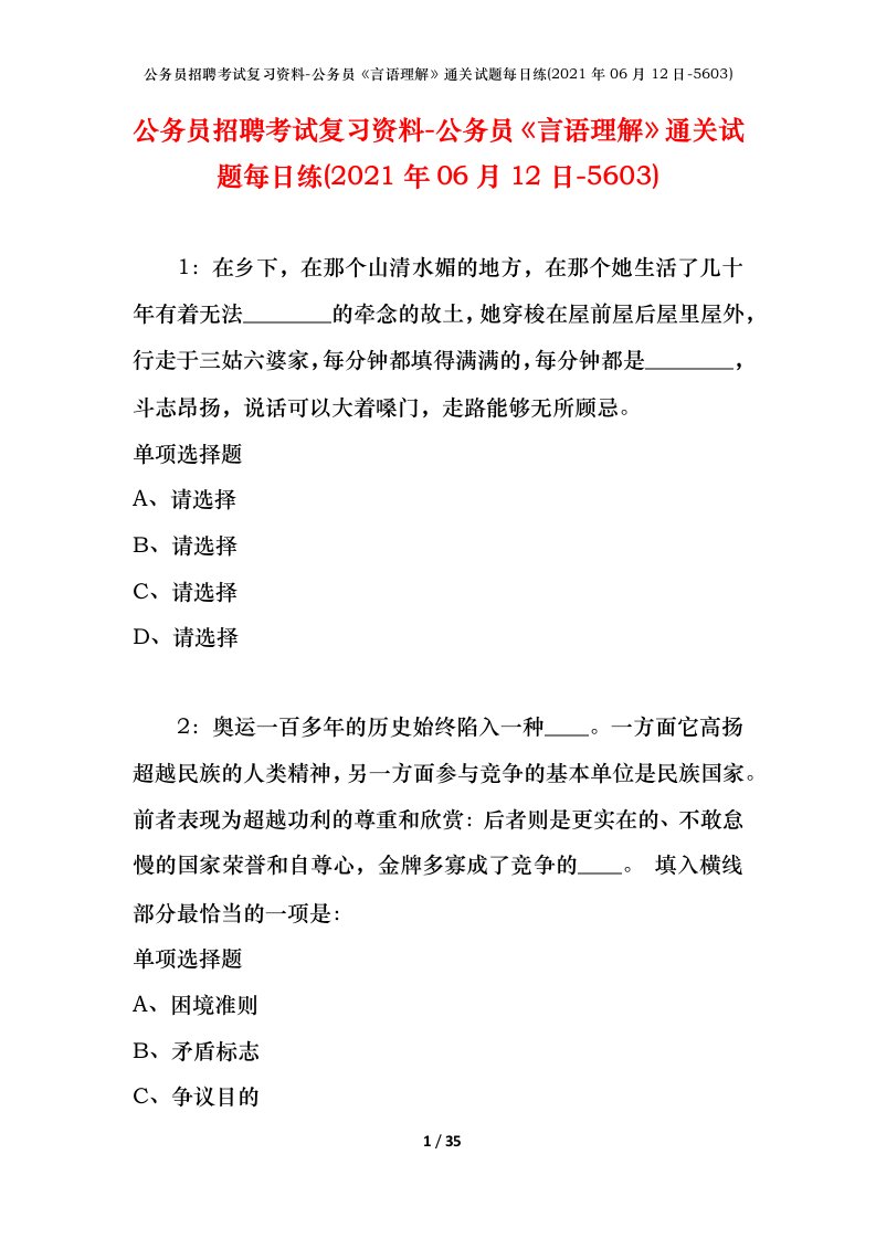 公务员招聘考试复习资料-公务员言语理解通关试题每日练2021年06月12日-5603