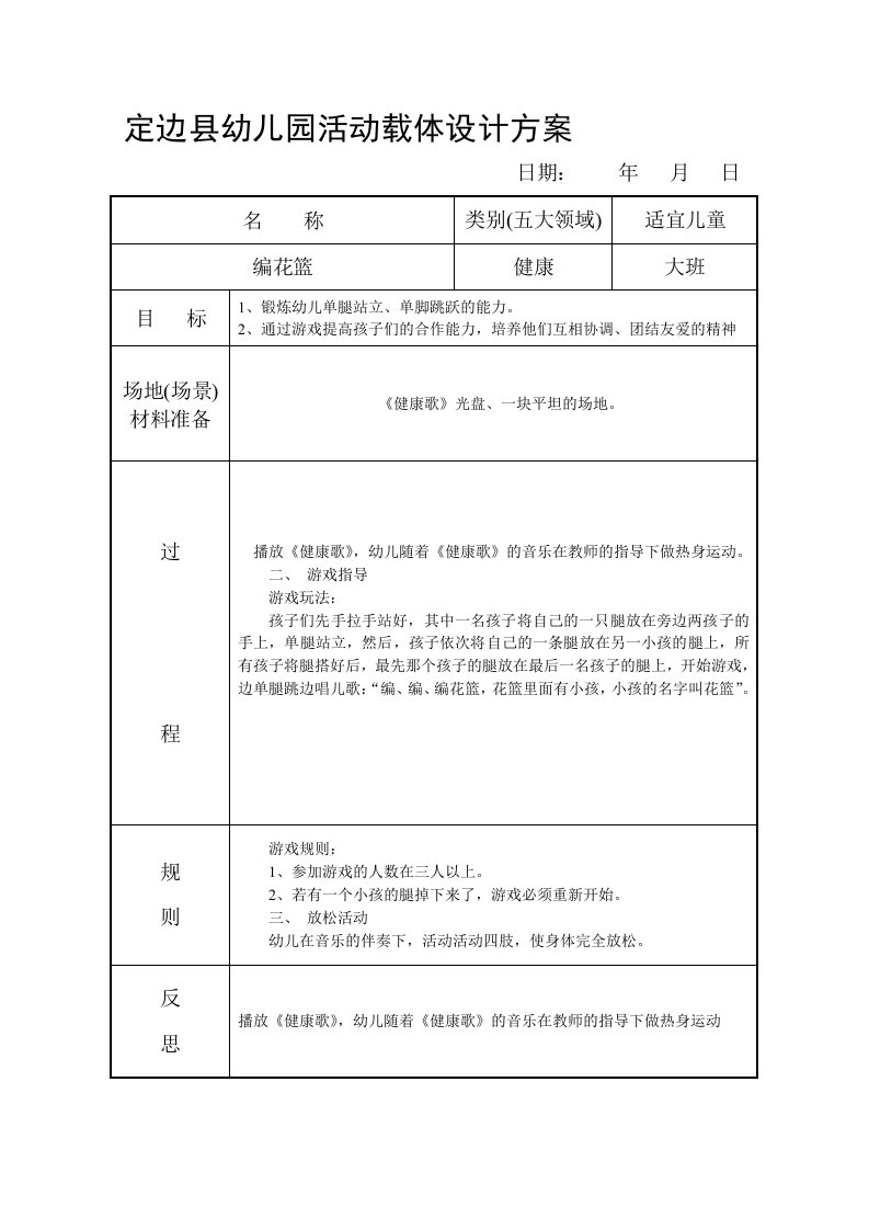 定边县幼儿园活动载体设计方案——大一班