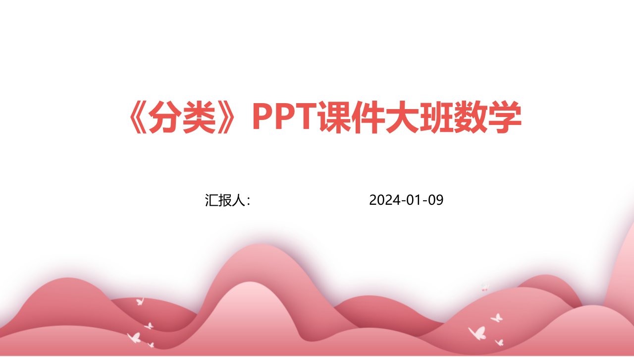 《分类》PPT课件大班数学