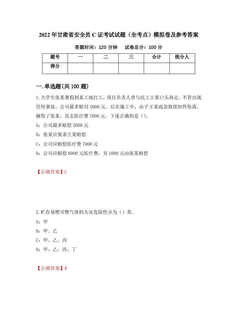 2022年甘肃省安全员C证考试试题全考点模拟卷及参考答案第34版