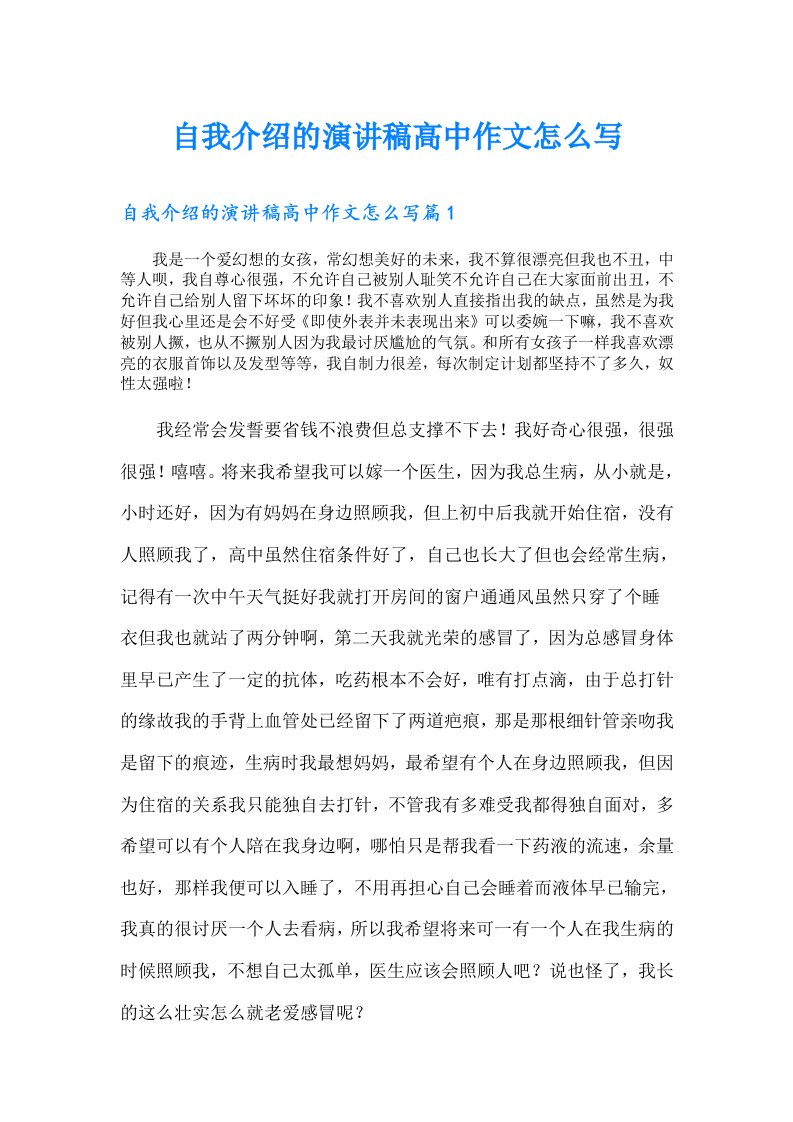 自我介绍的演讲稿高中作文怎么写