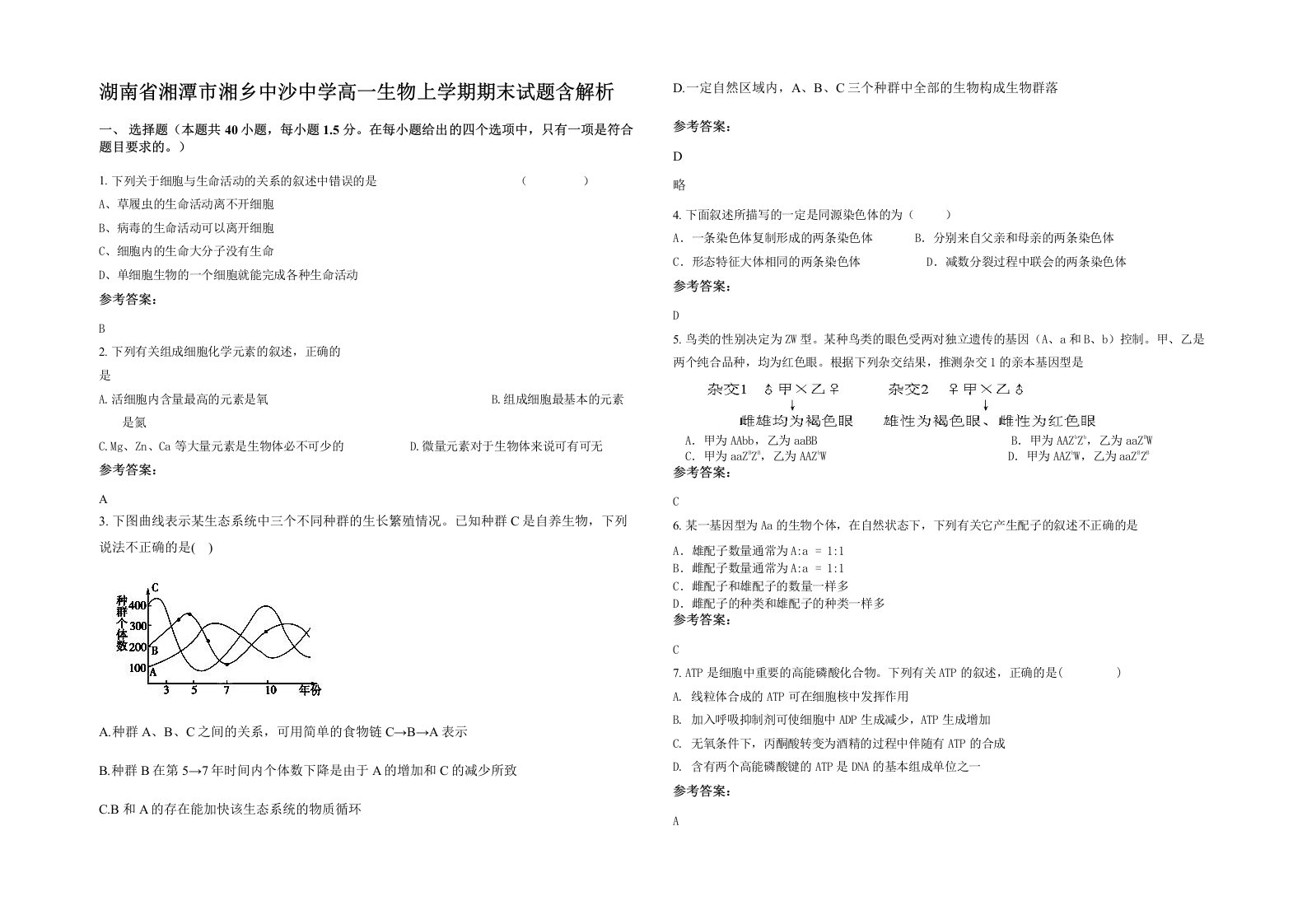 湖南省湘潭市湘乡中沙中学高一生物上学期期末试题含解析