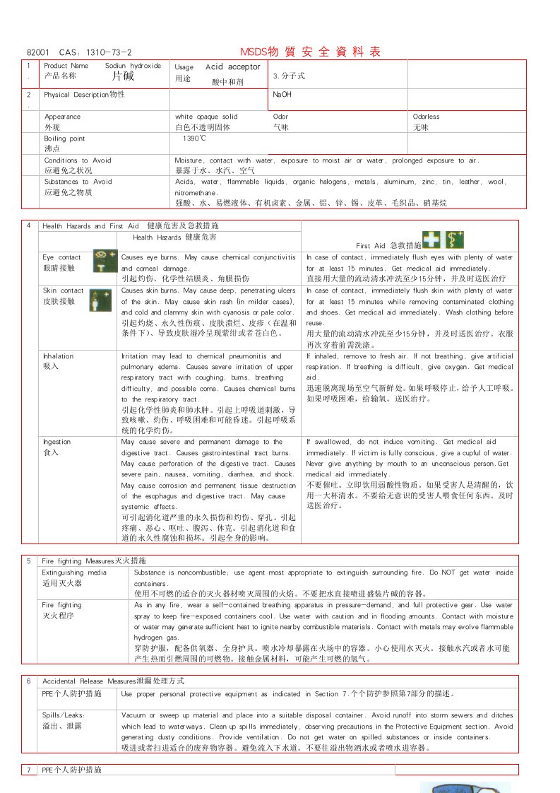 《片碱简易中英msds》