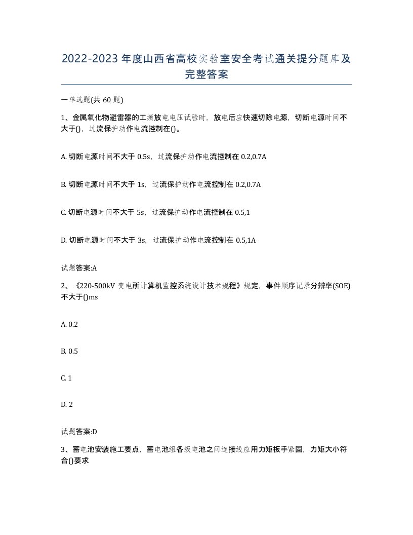 20222023年度山西省高校实验室安全考试通关提分题库及完整答案