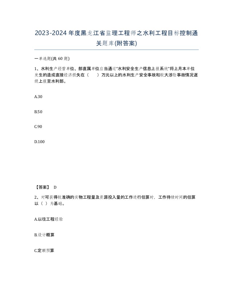 2023-2024年度黑龙江省监理工程师之水利工程目标控制通关题库附答案