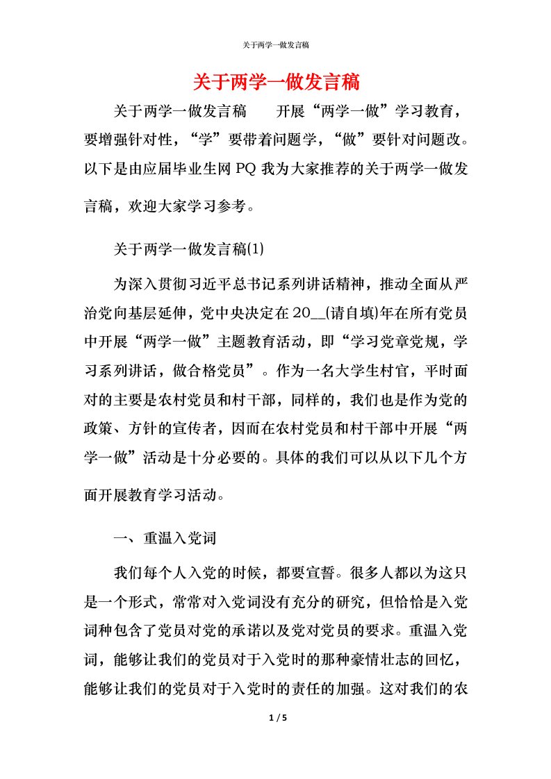 精编关于两学一做发言稿