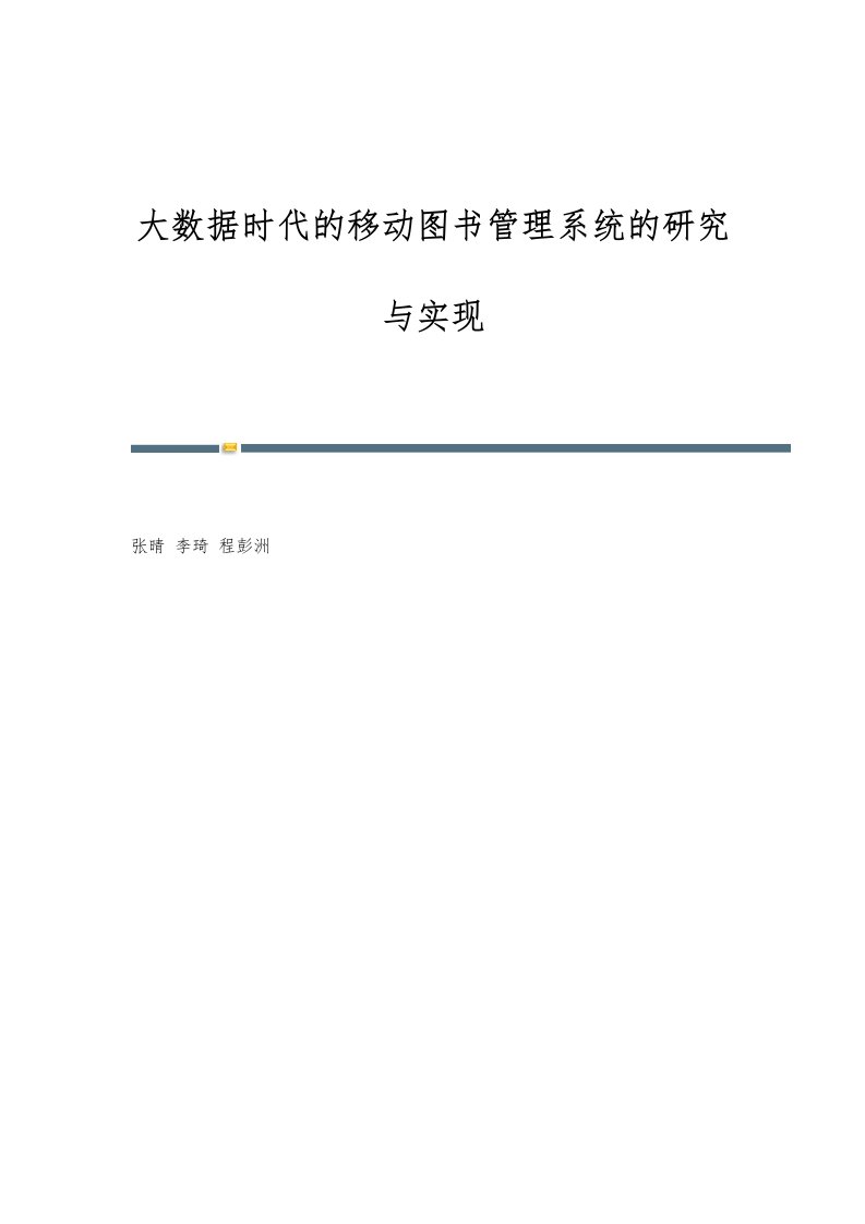 大数据时代的移动图书管理系统的研究与实现