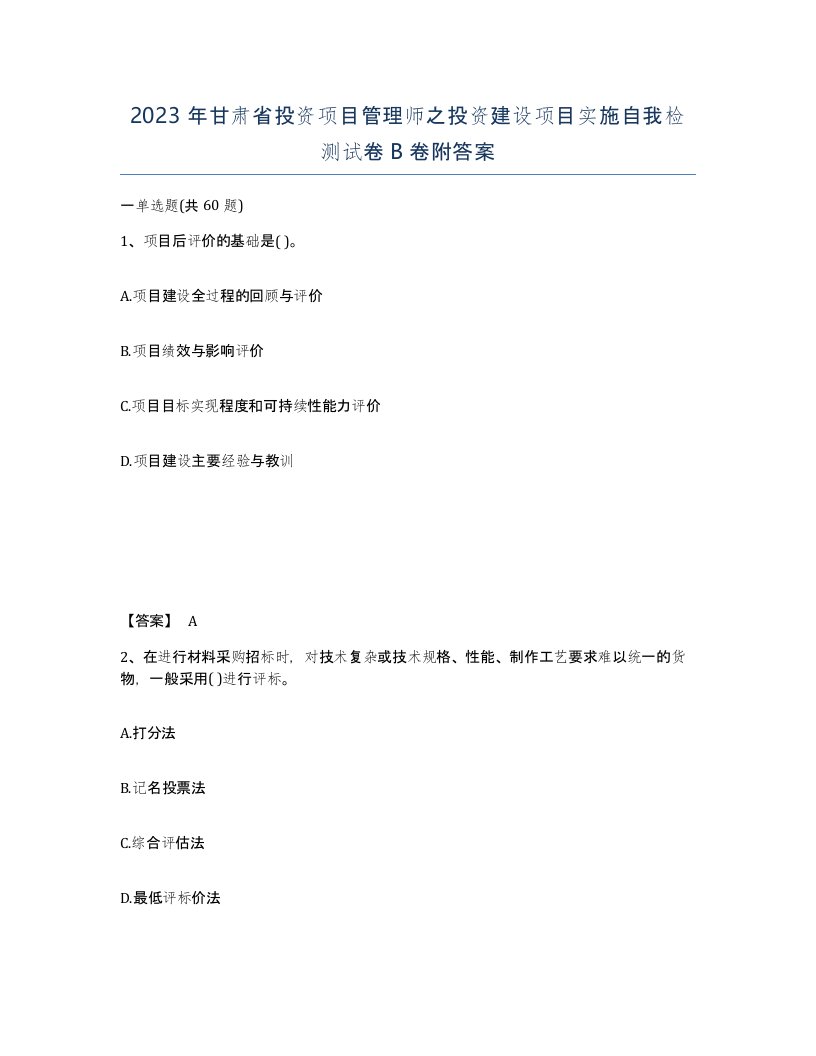 2023年甘肃省投资项目管理师之投资建设项目实施自我检测试卷B卷附答案