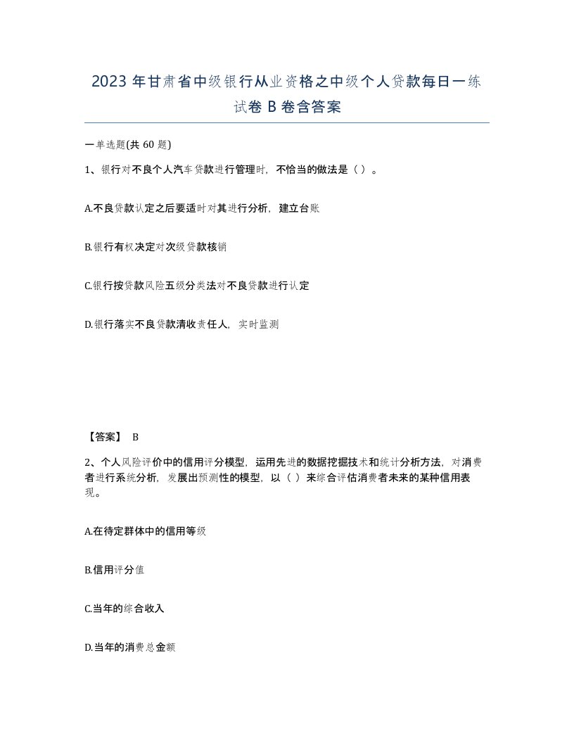 2023年甘肃省中级银行从业资格之中级个人贷款每日一练试卷B卷含答案