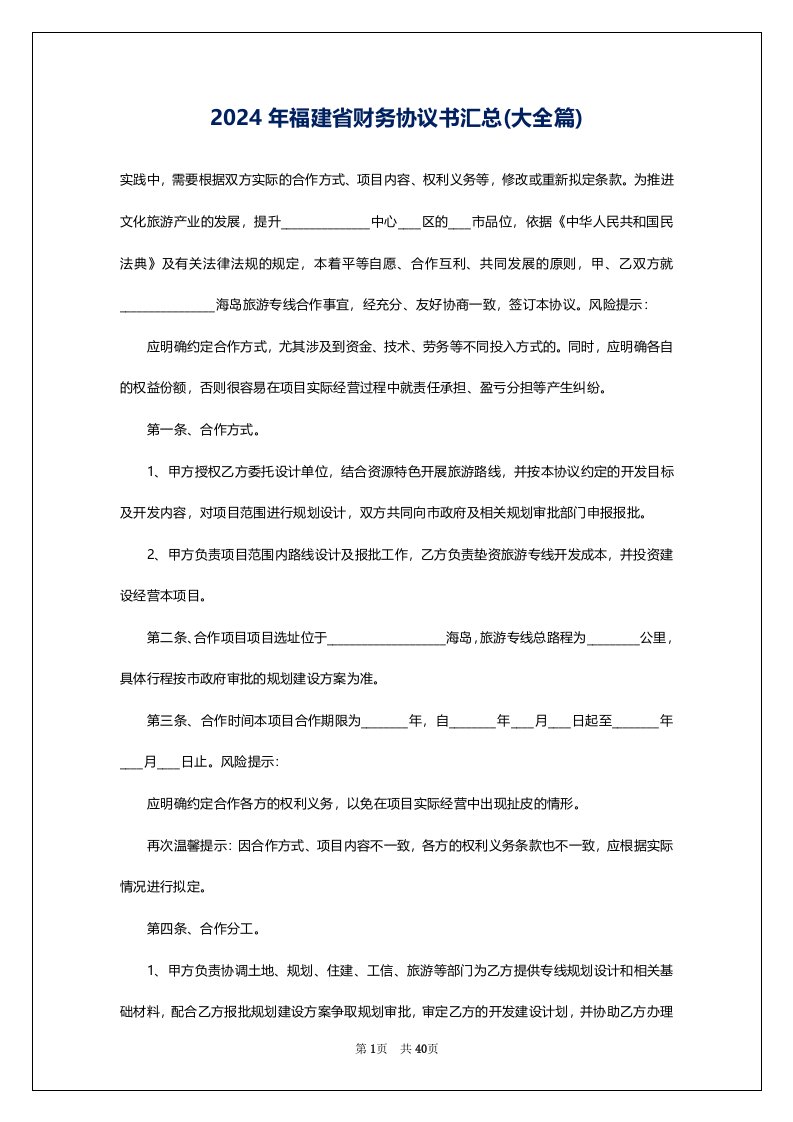 2024年福建省财务协议书汇总(大全篇)