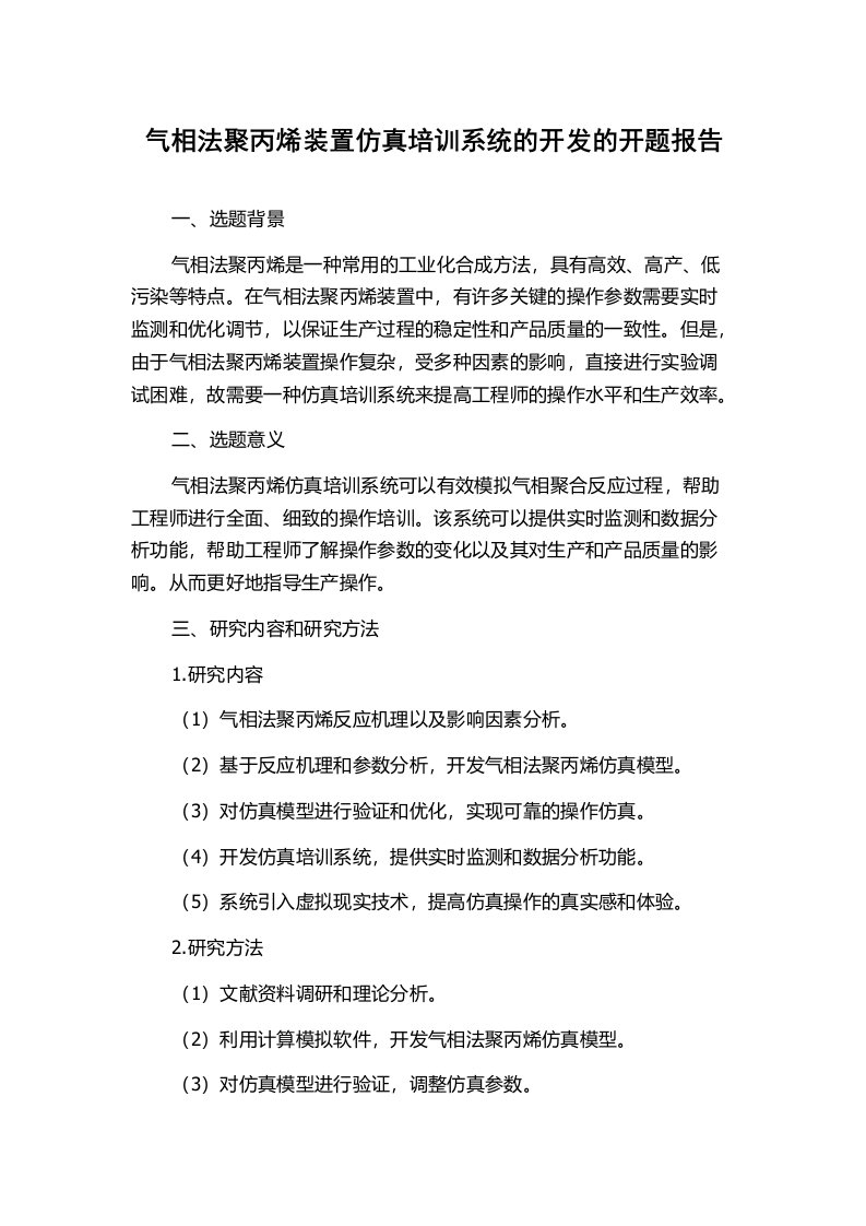 气相法聚丙烯装置仿真培训系统的开发的开题报告