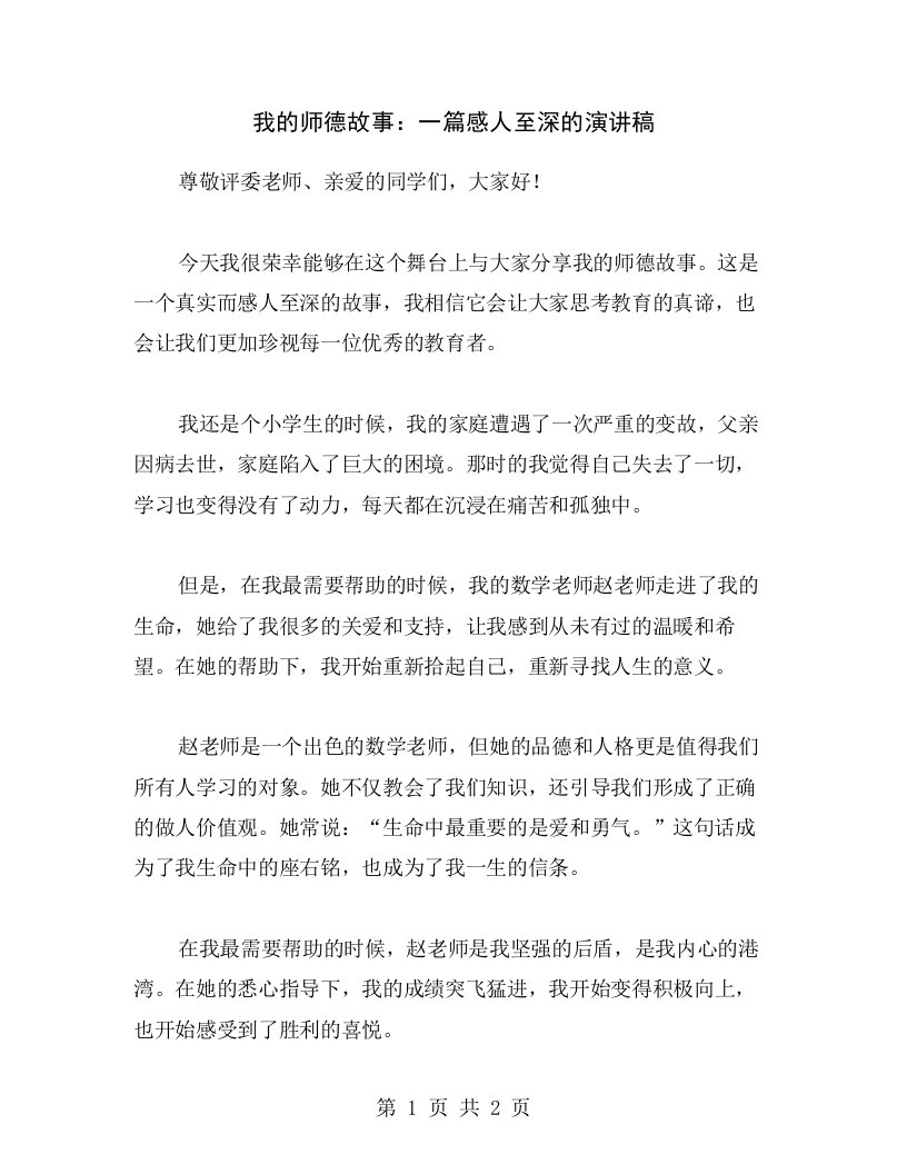 我的师德故事：一篇感人至深的演讲稿