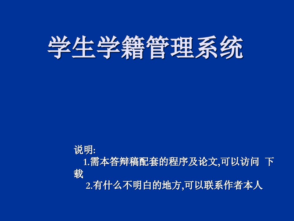 学生学籍管理系统论文及毕业设计答辩稿