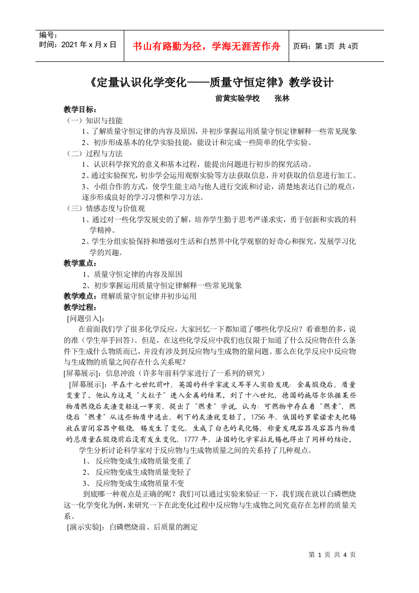 定量认识化学变化质量守恒定律教学设计0573