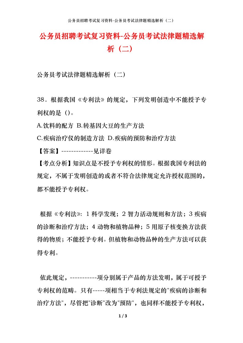 公务员招聘考试复习资料-公务员考试法律题精选解析二