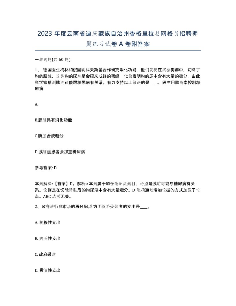 2023年度云南省迪庆藏族自治州香格里拉县网格员招聘押题练习试卷A卷附答案