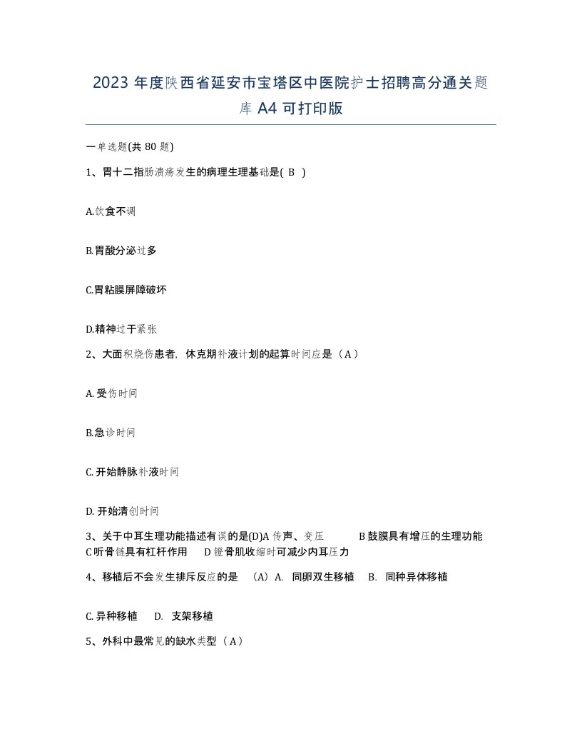 2023年度陕西省延安市宝塔区中医院护士招聘高分通关题库A4可打印版