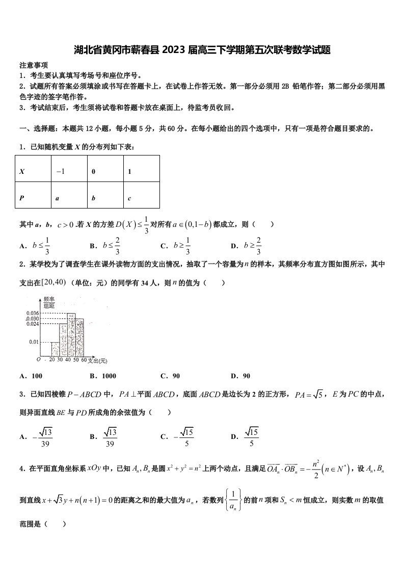 湖北省黄冈市蕲春县2023届高三下学期第五次联考数学试题