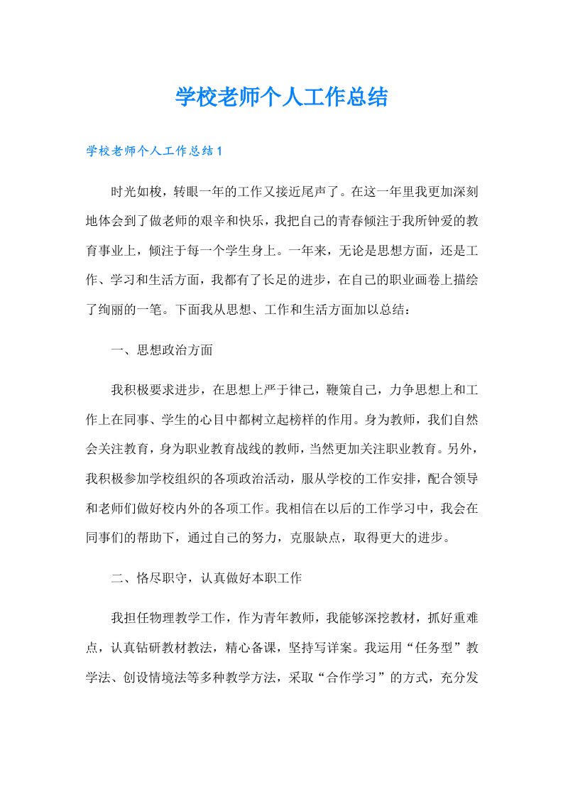 学校老师个人工作总结