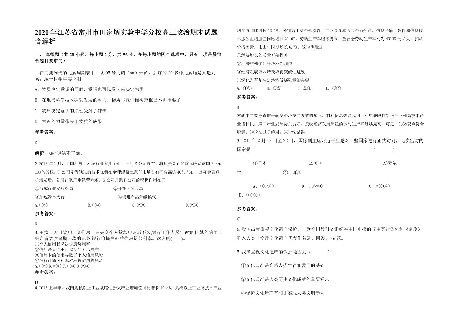 2020年江苏省常州市田家炳实验中学分校高三政治期末试题含解析